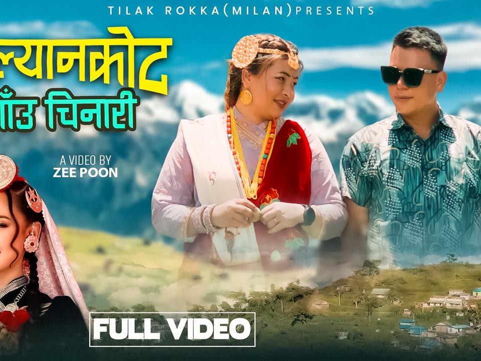 धादिङलाई चिनाउन 'सल्यानकोट गाउँ चिनारी' गीतको भिडियो सार्वजनिक